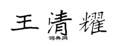 袁強王清耀楷書個性簽名怎么寫