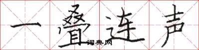 駱恆光一疊連聲楷書怎么寫
