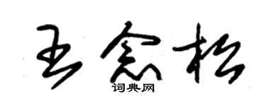 朱錫榮王念松草書個性簽名怎么寫