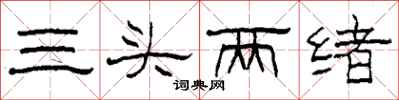 柯春海三頭兩緒隸書怎么寫