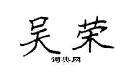 袁強吳榮楷書個性簽名怎么寫