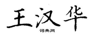 丁謙王漢華楷書個性簽名怎么寫