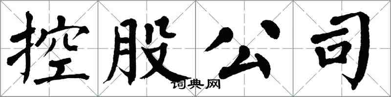 翁闓運控股公司楷書怎么寫