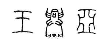 陳聲遠王興亞篆書個性簽名怎么寫