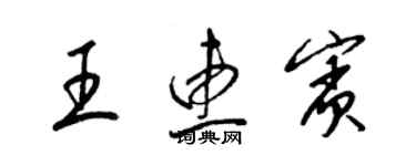 梁錦英王惠賓草書個性簽名怎么寫