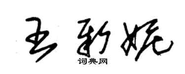 朱錫榮王新妮草書個性簽名怎么寫