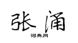 袁強張涌楷書個性簽名怎么寫
