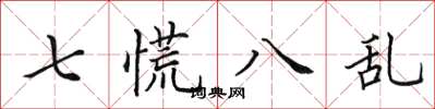 田英章七慌八亂楷書怎么寫