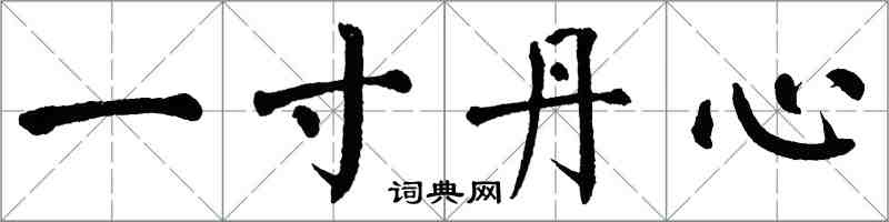 翁闓運一寸丹心楷書怎么寫