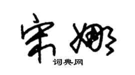 朱錫榮宋娜草書個性簽名怎么寫