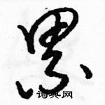 駱恆光寫的硬筆草書累