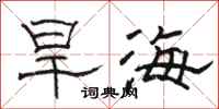 駱恆光旱海隸書怎么寫