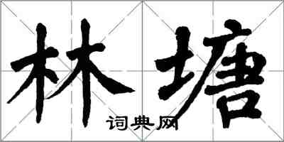 翁闓運林塘楷書怎么寫