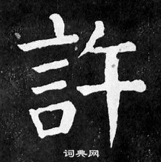 顏真卿麻姑仙壇記中許的寫法