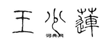 陳聲遠王少蓮篆書個性簽名怎么寫