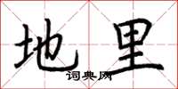 荊霄鵬地里楷書怎么寫
