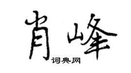 曾慶福肖峰行書個性簽名怎么寫