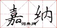 侯登峰嘉納楷書怎么寫