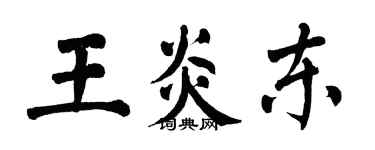 翁闓運王炎東楷書個性簽名怎么寫