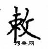 顧仲安寫的硬筆楷書敕