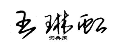 朱錫榮王琳虹草書個性簽名怎么寫