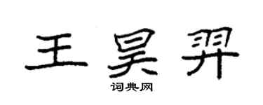 袁強王昊羿楷書個性簽名怎么寫
