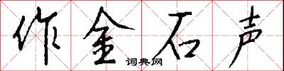 作喬的意思_作喬的解釋_國語詞典