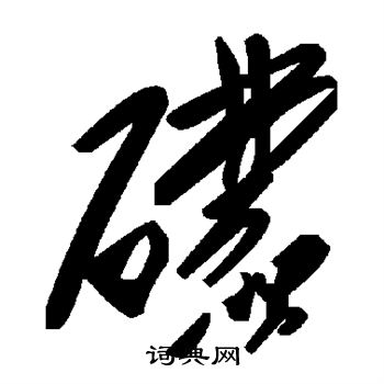 助楷書書法_助字書法_楷書字典