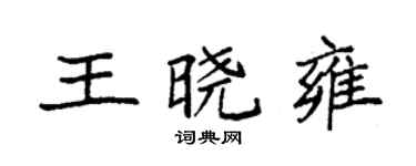 袁強王曉雍楷書個性簽名怎么寫