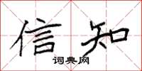 袁強信知楷書怎么寫