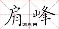 黃華生肩峰楷書怎么寫