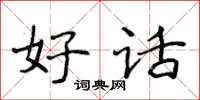 侯登峰好話楷書怎么寫