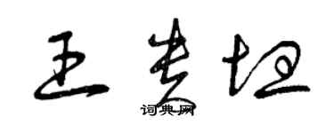 曾慶福王貴坦草書個性簽名怎么寫