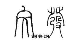 陳墨文發篆書個性簽名怎么寫