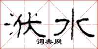 柯春海洑水隸書怎么寫