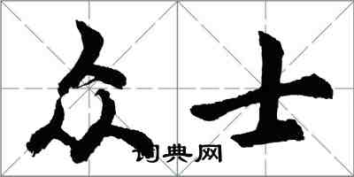 胡問遂眾士行書怎么寫