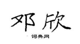 袁強鄧欣楷書個性簽名怎么寫