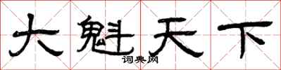 曾慶福大魁天下隸書怎么寫