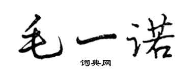曾慶福毛一諾行書個性簽名怎么寫