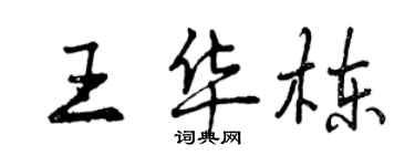 曾慶福王華棟行書個性簽名怎么寫