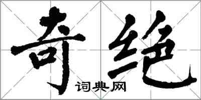 翁闓運奇絕楷書怎么寫