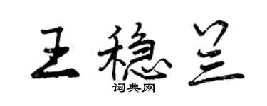 曾慶福王穩蘭行書個性簽名怎么寫