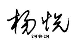 朱錫榮楊悅草書個性簽名怎么寫