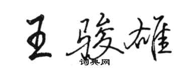 駱恆光王駿雄行書個性簽名怎么寫