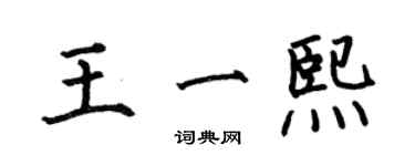 何伯昌王一熙楷書個性簽名怎么寫