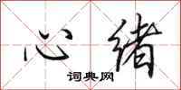 田英章心緒行書怎么寫