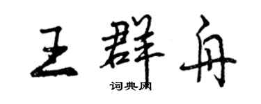 曾慶福王群舟行書個性簽名怎么寫