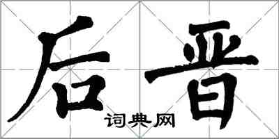 翁闓運後晉楷書怎么寫