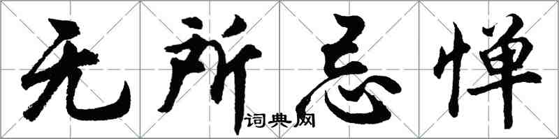 胡問遂無所忌憚行書怎么寫