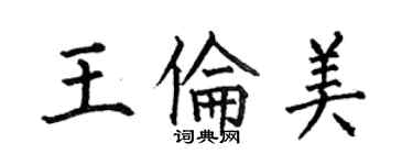 何伯昌王倫美楷書個性簽名怎么寫